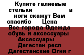 Купите гелиевые стельки Scholl GelActiv и ноги скажут Вам “спасибо“! › Цена ­ 590 - Все города Одежда, обувь и аксессуары » Аксессуары   . Дагестан респ.,Дагестанские Огни г.